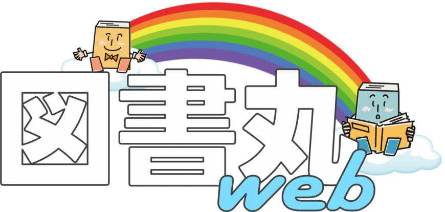 図書丸web_ロゴ